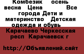 Комбезик RQ осень-весна › Цена ­ 3 800 - Все города Дети и материнство » Детская одежда и обувь   . Карачаево-Черкесская респ.,Карачаевск г.